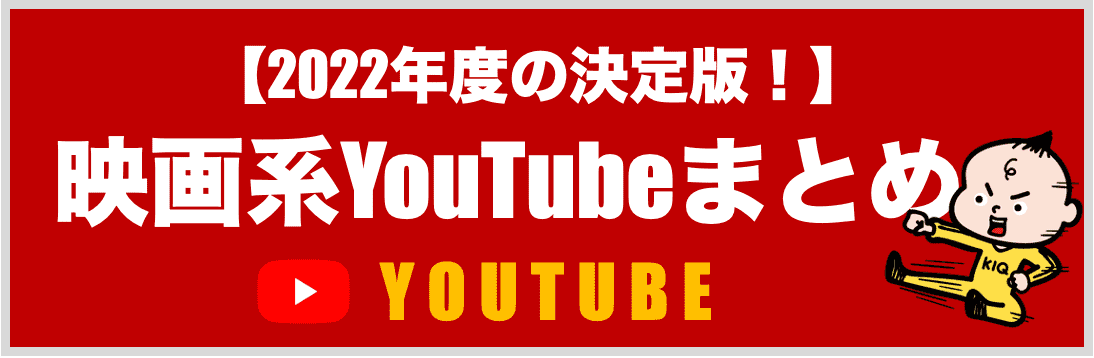 2022年度決定版！　映画系YouTubeまとめ