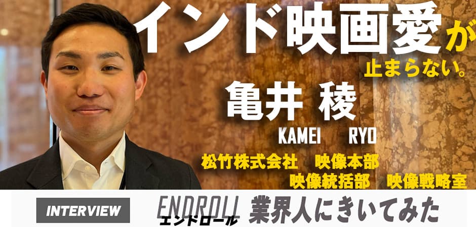 業界人インタビュー