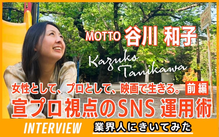 業界人インタビュー