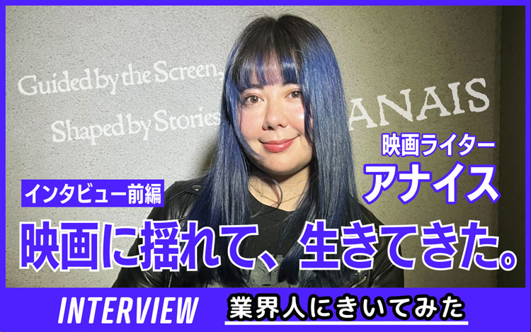 業界人インタビュー