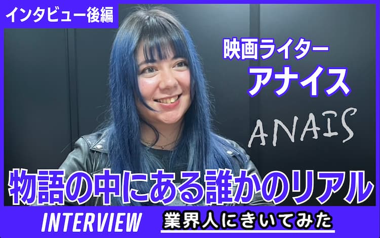 業界人インタビュー