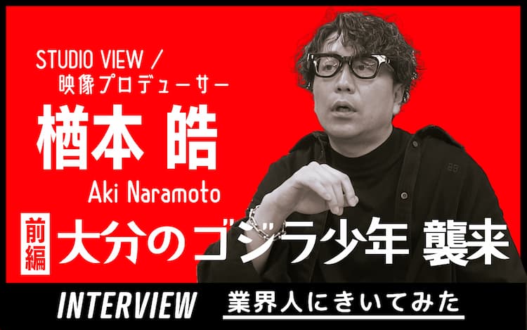 業界人インタビュー
