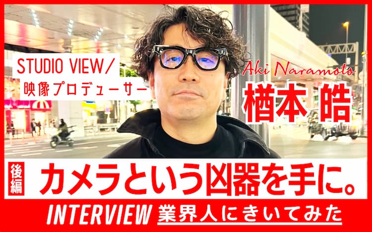 業界人インタビュー