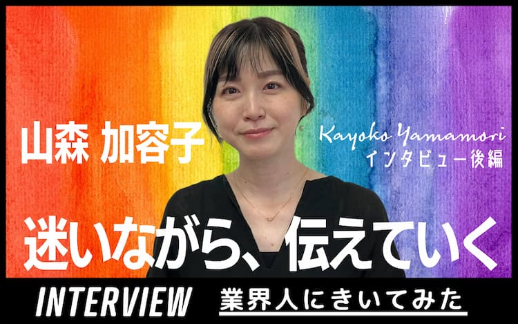 業界人インタビュー