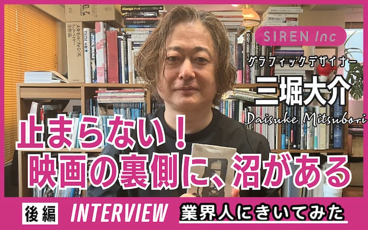 業界人インタビュー