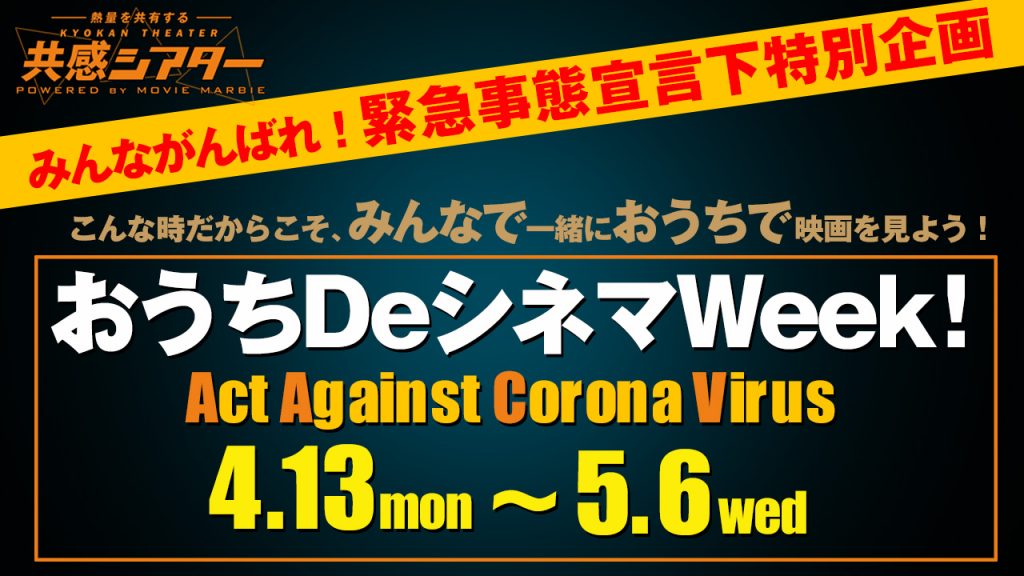 参加型オンライン放送局 共感シアター で緊急事態宣言下特別企画 おうちdeシネマweek 開催 Kiq Report 調査とデータで映画トレンドを徹底解析