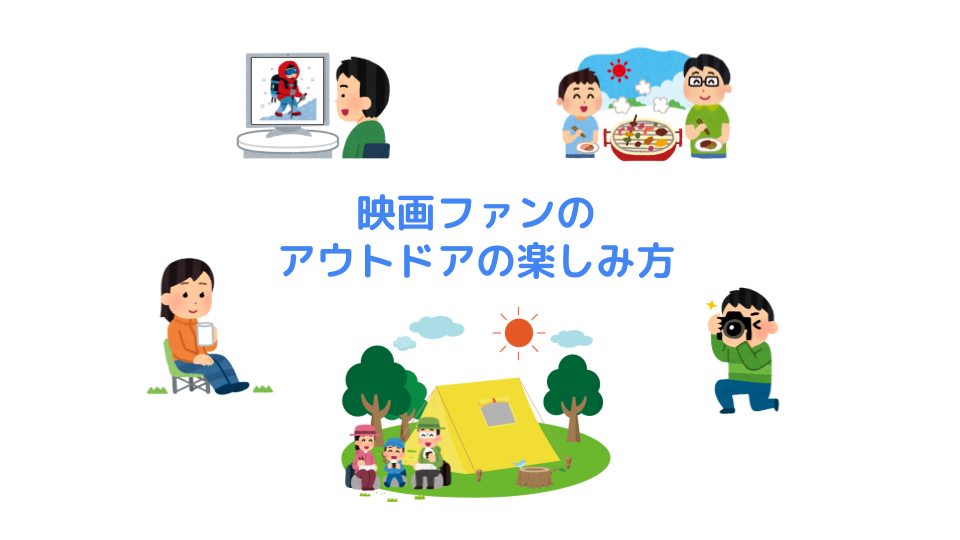 アウトドア番組を観ているのは 映画ファンのアウトドアの楽しみ方 Kiq Report 調査とデータで映画トレンドを徹底解析