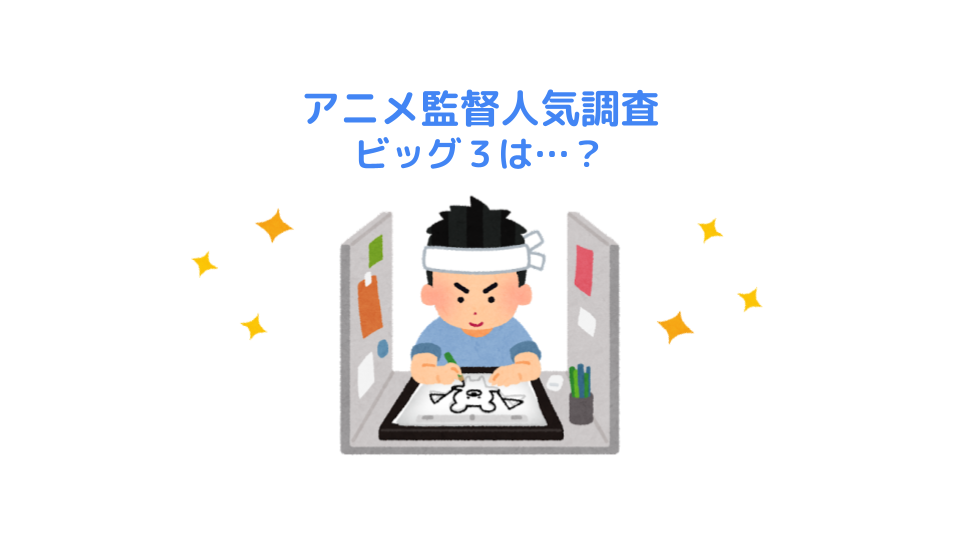 アニメ監督人気調査 ビッグ３は Kiq Report 調査とデータで映画トレンドを徹底解析