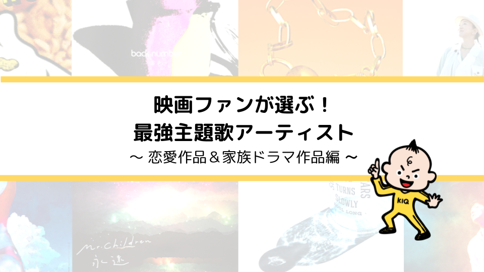 あいみょん ドリカムが最強 映画ファンが選ぶ 主題歌アーティスト 恋愛作品 家族ドラマ作品 編 Kiq Report 調査とデータで映画 トレンドを徹底解析