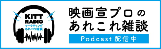 映画宣伝　映画宣伝プロデューサー　キコリ　木村